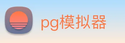 pg模拟器 logo
